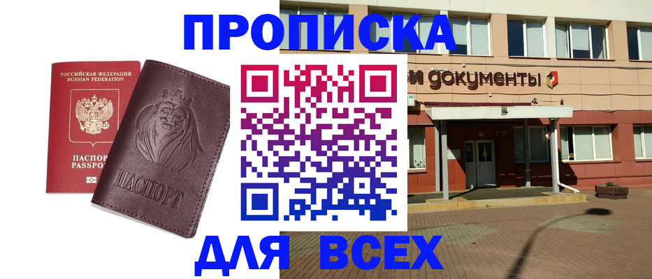 прописка законно в Свободном