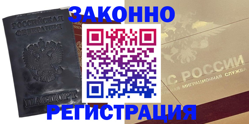 временная регистрация законно в Свободном